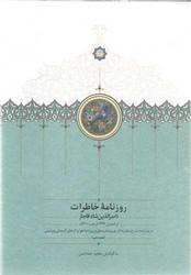 روزنامه خاطرات(جلد10) ناصرالدین شاه قاجار(از شعبان 1299 تا رجب 1300)/سخن