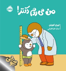 چوپی _ من می روم دکتر / پرتقال