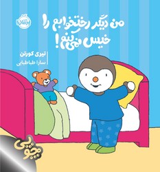 چوپی _ من دیگر رختخوابم را خیس نمی کنم / پرتقال