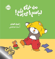 چوپی _ من خودم لباسم را می پوشم / پرتقال