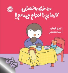 چوپی _ من خودم به تنهایی کارهایم را انجام می دهم / پرتقال