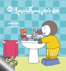 چوپی _ من بلدم مسواک بزنم / پرتقال