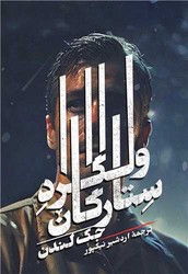 ولگرد ستارگان /روزبهان