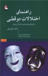 راهنمای اختلالات دو قطبی /مهراندیش