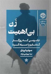 زن بی اهمیت / خوب