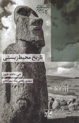 تاریخ محیط زیستی/شیرازه