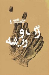 رگ و ریشه/افق