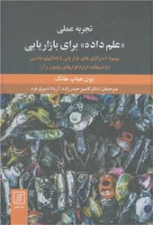 علم داده برای بازاریابی /علم