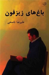 باغ های زیزفون /سهامی