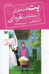 پت ، دختری از بیشه ی نقره ای _ کتاب اول/قدیانی