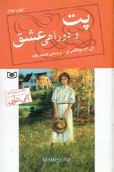 پت و دو راهی عشق _ کتاب دوم/قدیانی
