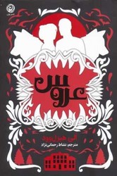 عروس / نشر نون