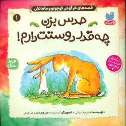 خرگوش کوچولو و مامانش 1_ حدس بزن چه قدر دوستت دارم/ذکر