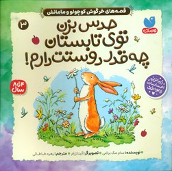 خرگوش کوچولو و مامانش 3_ حدس بزن توی تابستان چه قدر دوستت دارم/ذکر