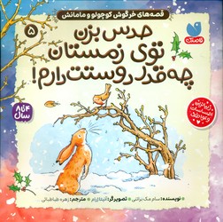 خرگوش کوچولو و مامانش 5_ حدس بزن توی زمستان چه قدر دوستت دارم/ذکر