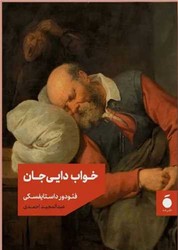 خواب دایی جان /مد