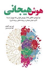 هوش هیجانی/بهجت