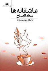عاشقانه ها (سعاد الصباح)/نگاه