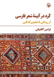 کرد در آیینه شعر فارسی/مروارید