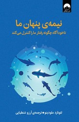 نیمه پنهان ما /میلکان