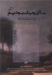 ما ایوب نبودیم / اطراف