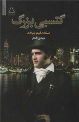 گتسبی بزرگ /مجید