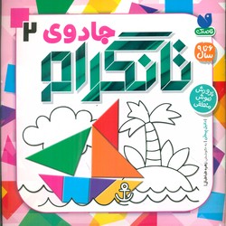 جادوی تانگرام 2/ذکر