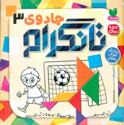 جادوی تانگرام 3/ذکر