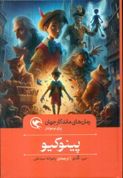 رمان های ماندگار جهان _ پینوکیو/مهاجر