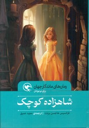رمان های ماندگار جهان _ شاهزاده کوچک/مهاجر