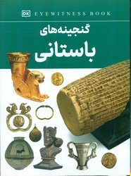 گنجینه های باستانی / داریوش