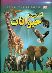 آشنایی با حیوانات / داریوش