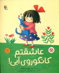 عاشقتم کانگوروی آبی/مبتکران