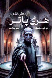 هری‏ پاتر جلد پنجم _ محفل‏ ققنوس _ جلد شمیز/تندیس