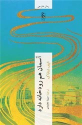 آسمان هم رودخانه دارد/چترنگ