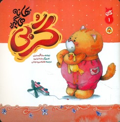 گربی 1_ گربی بهانه می گیرد/نوشته