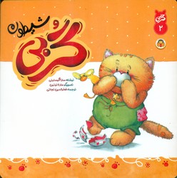 گربی 2_ گربی شیطون/نوشته