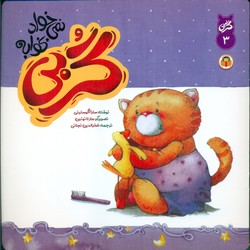 گربی 3_ گربی نمی خواد بخوابه/نوشته