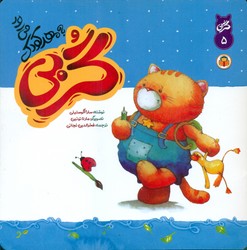 گربی 5_ گربی به مهدکودک می رود/نوشته