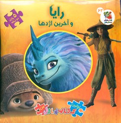 کتاب پازل _ رایا و آخرین اژدها / سایه گستر