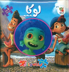 کتاب پازل _ لوکا / سایه گستر