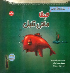 قصه های لیلا فونتن _صفا ماهی تنبل/برکه