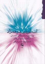 اسطوره ی دو همزاد اثر عباس اشراقی/گام نو