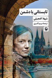 تابستانی با دشمن/مروارید