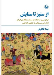 از ستیز تا ستایش / مروارید