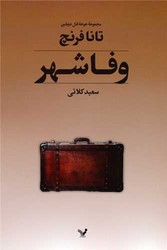 وفا شهر / مجموعه جوخه قتل دوبلین / تندیس