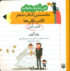 من بلدم بخوانم _ کتاب آبان _ بابا آمد/پیدایش