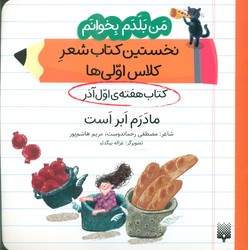 من بلدم بخوانم _ کتاب هفته ی اول آذر _ مادرم ابر است/پیدایش