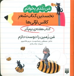 من بلدم بخوانم _ کتاب هفته ی دوم آذر _ من زمین را دوست دارم/پیدایش