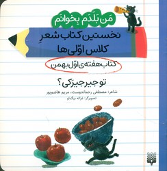 من بلدم بخوانم _ کتاب هفته ی اول بهمن _ تو جیرجیرکی؟/پیدایش